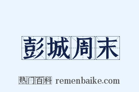 彭城周末是什么意思的图片